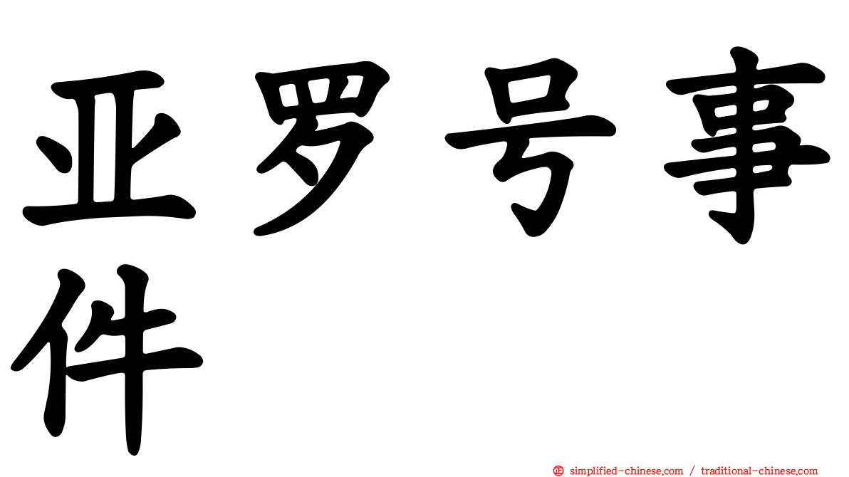 亚罗号事件