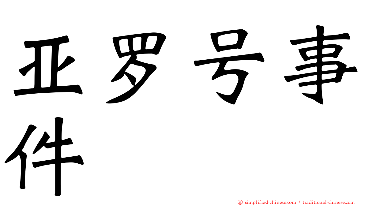 亚罗号事件