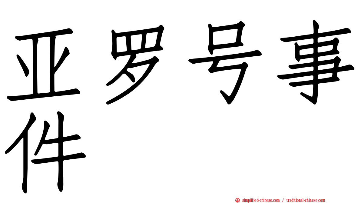 亚罗号事件