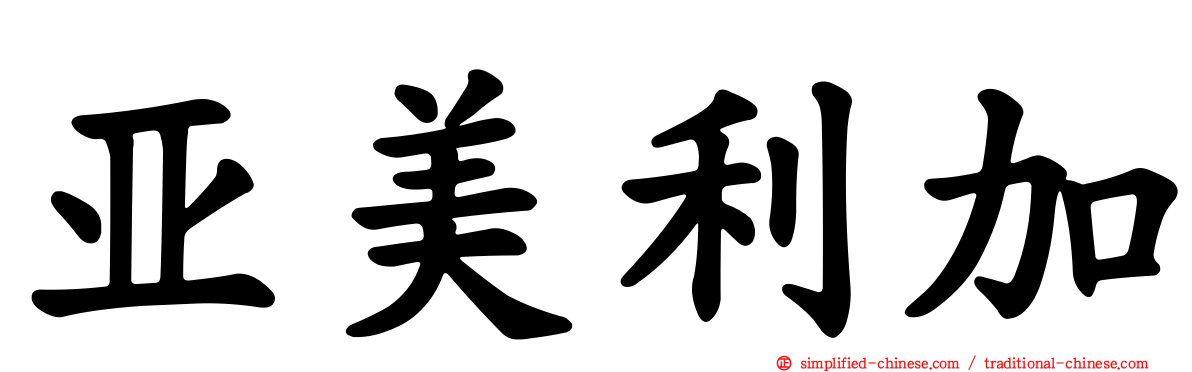 亚美利加
