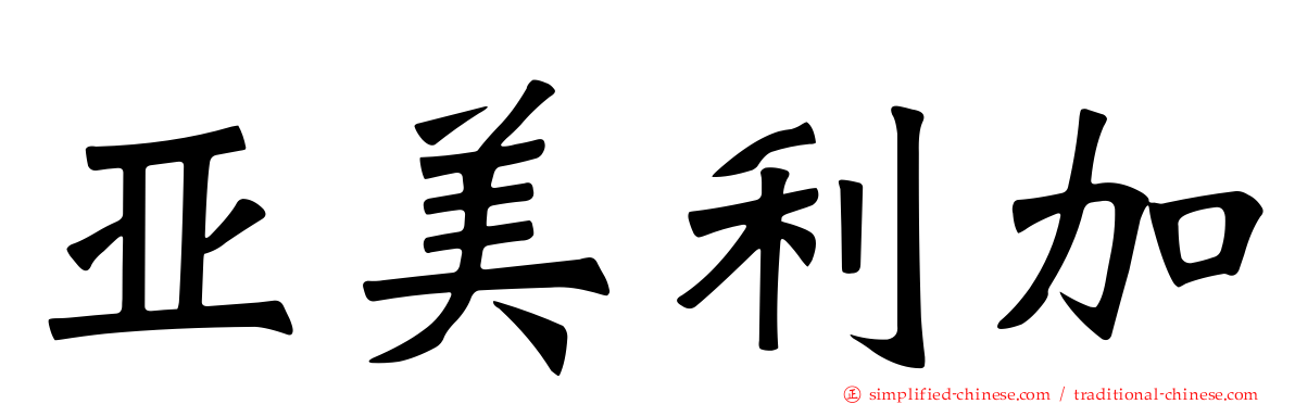 亚美利加