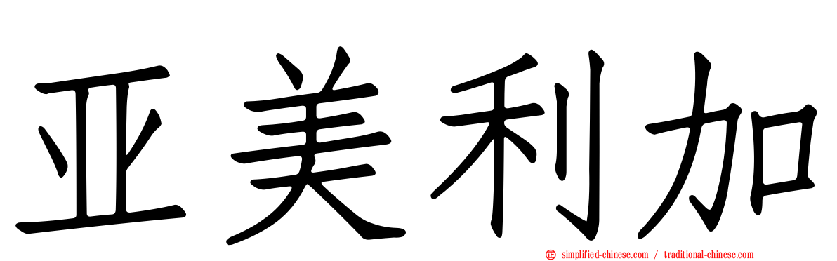 亚美利加