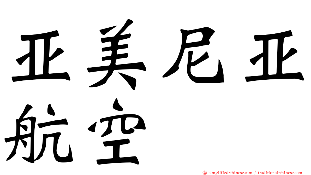 亚美尼亚航空