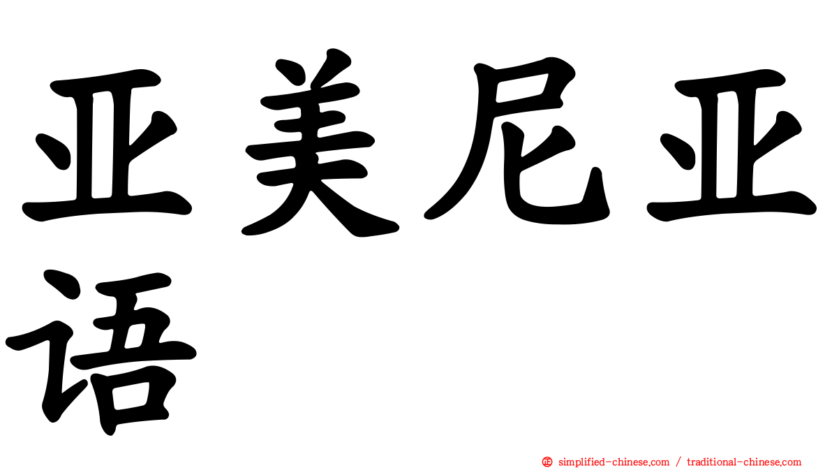 亚美尼亚语