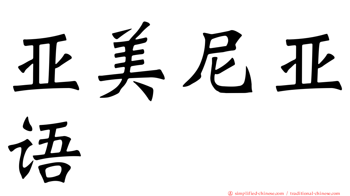 亚美尼亚语