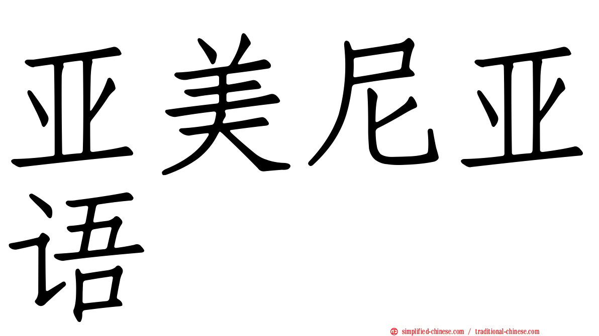 亚美尼亚语