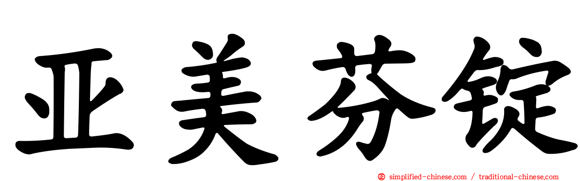 亚美芬锭