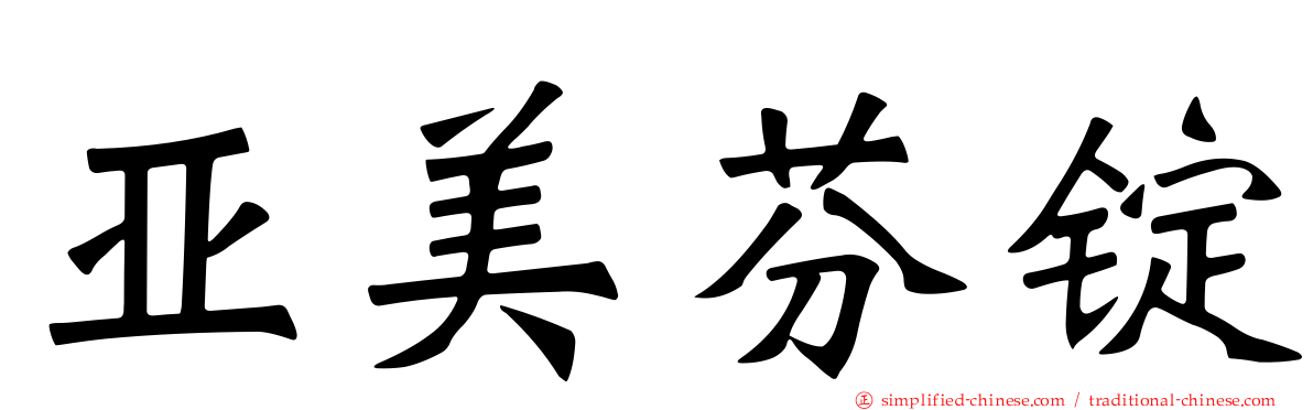 亚美芬锭