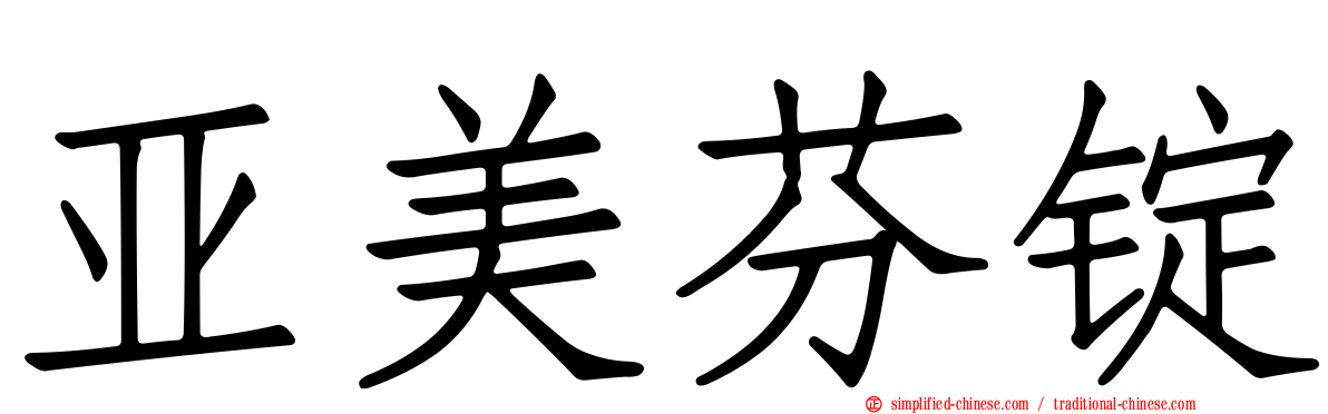 亚美芬锭