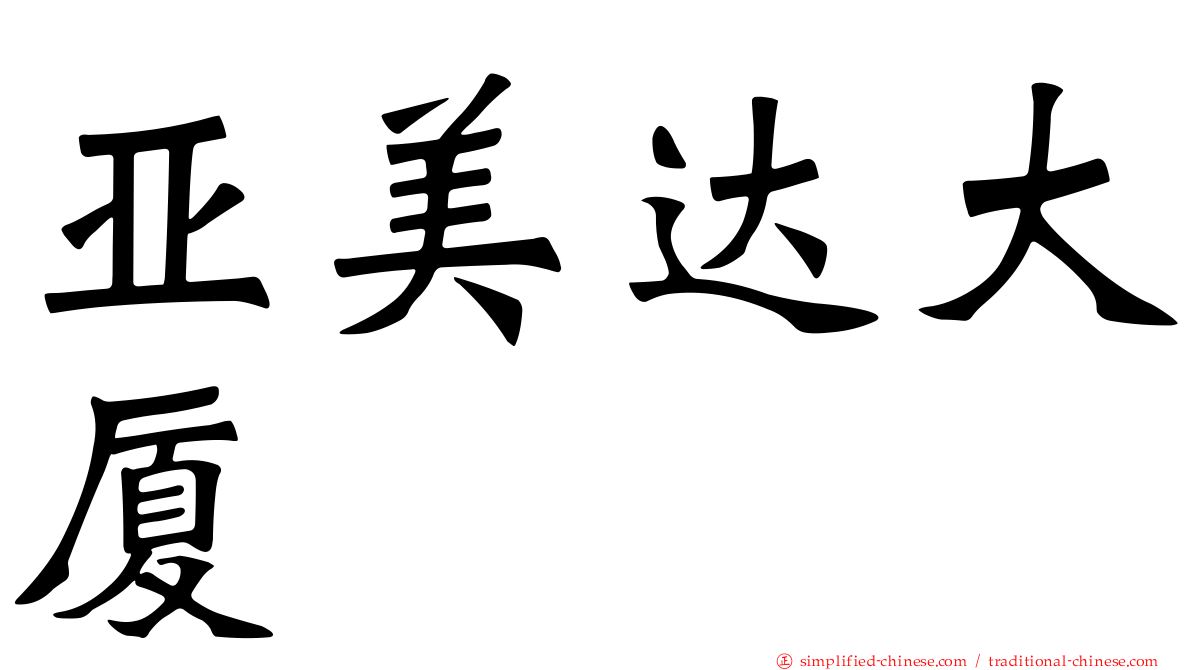亚美达大厦