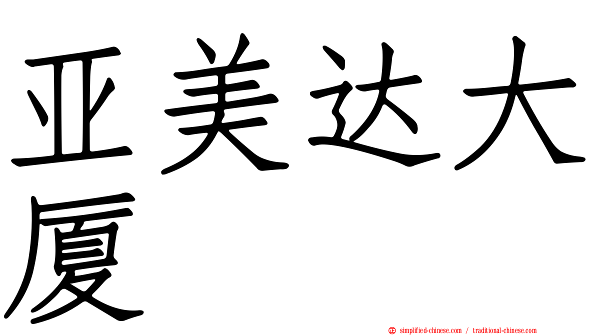 亚美达大厦