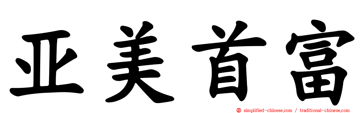 亚美首富