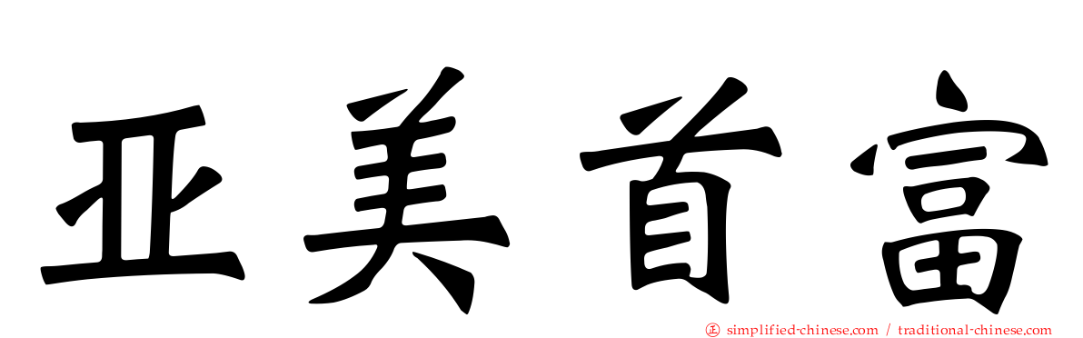 亚美首富