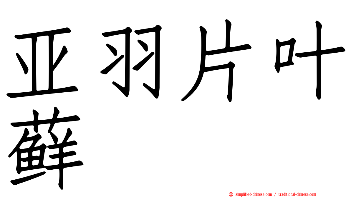 亚羽片叶藓