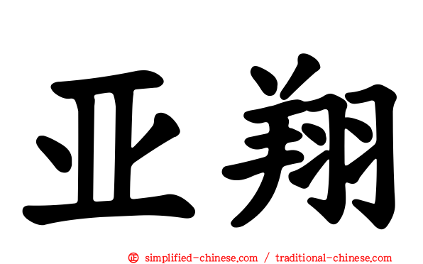 亚翔