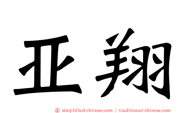 亚翔