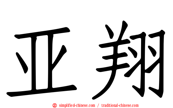 亚翔
