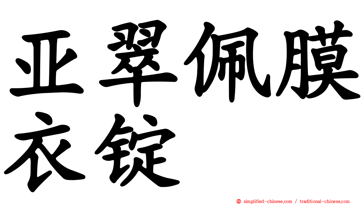 亚翠佩膜衣锭