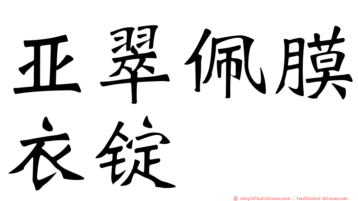 亚翠佩膜衣锭