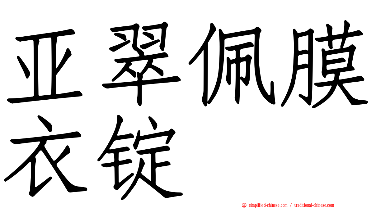 亚翠佩膜衣锭