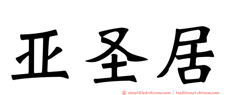 亚圣居