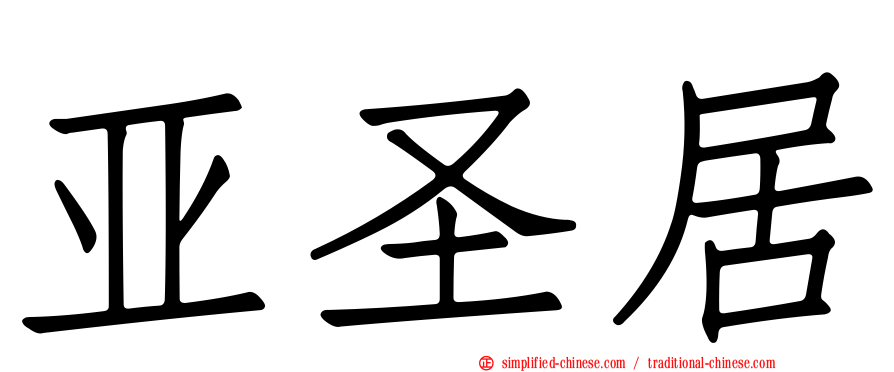 亚圣居