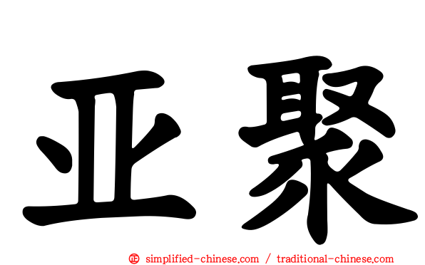 亚聚