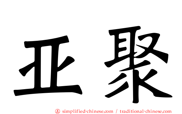 亚聚