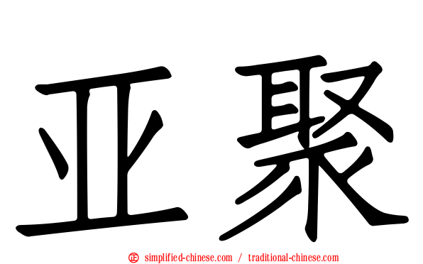 亚聚