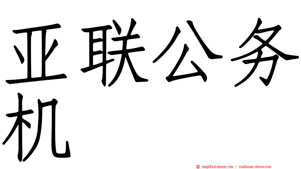 亚联公务机