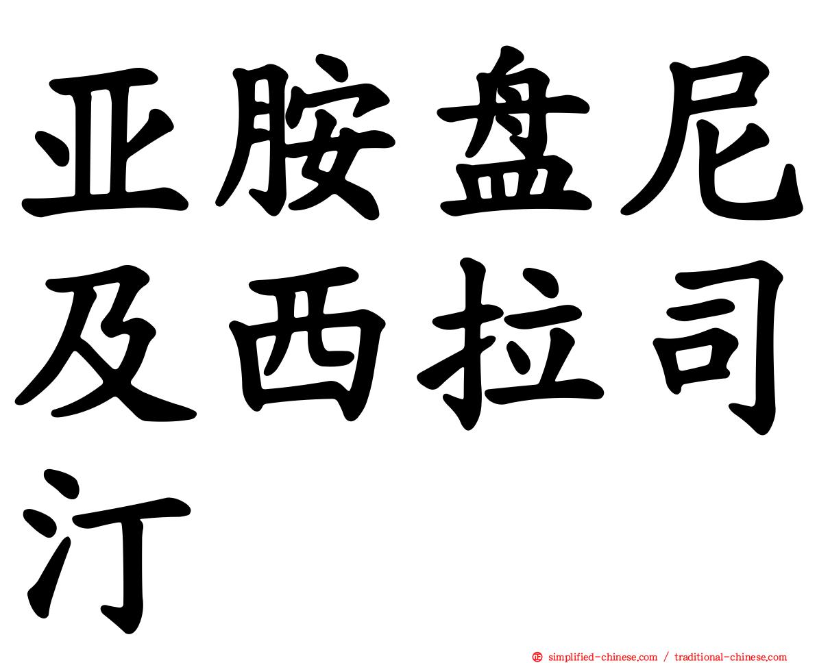 亚胺盘尼及西拉司汀