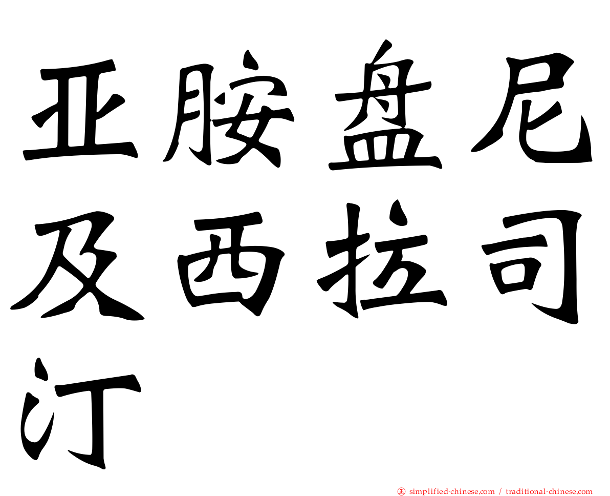 亚胺盘尼及西拉司汀