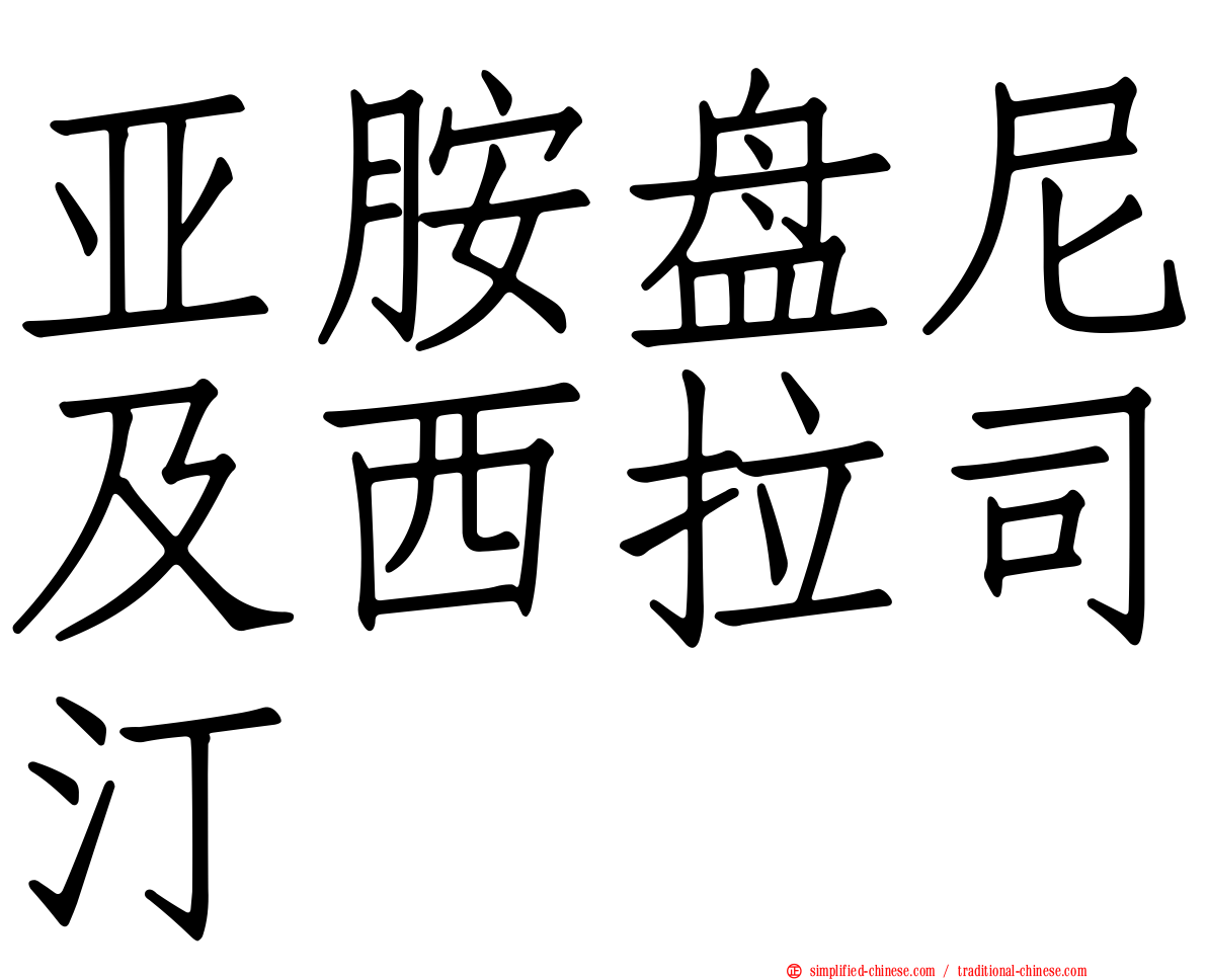 亚胺盘尼及西拉司汀