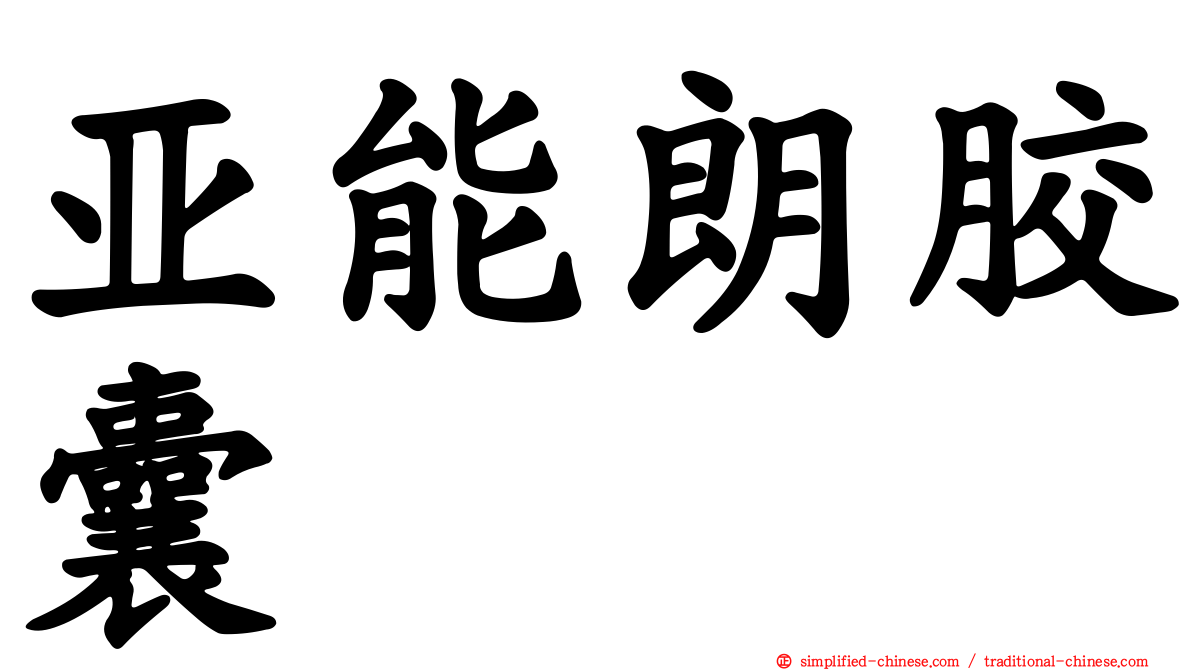 亚能朗胶囊