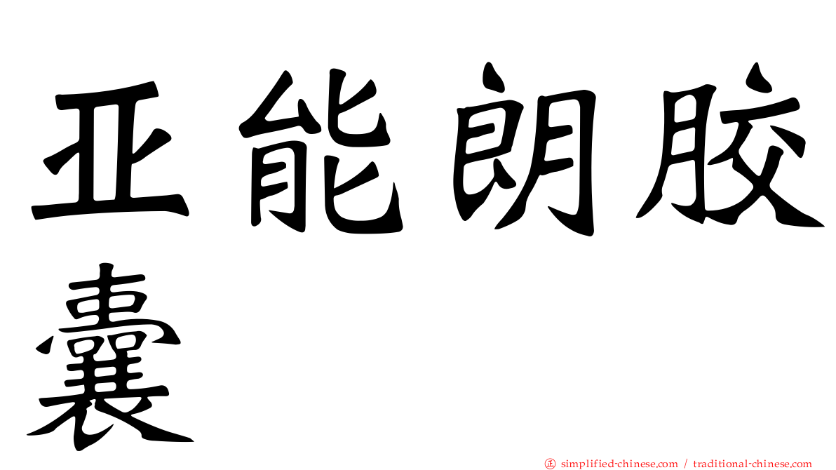 亚能朗胶囊