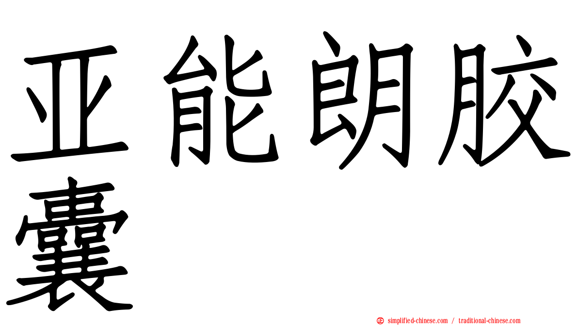 亚能朗胶囊