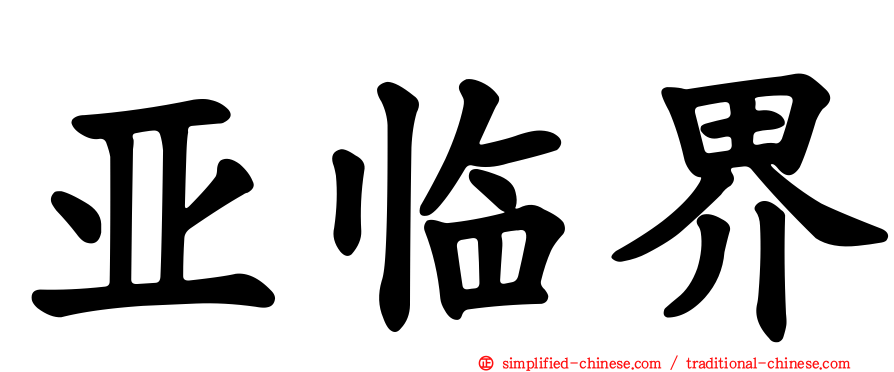 亚临界