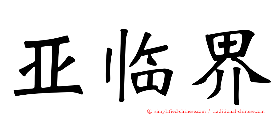 亚临界