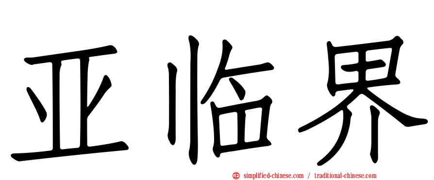 亚临界