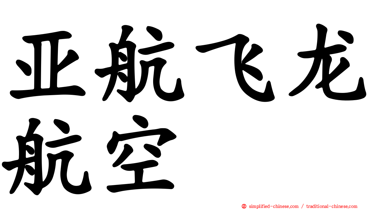 亚航飞龙航空