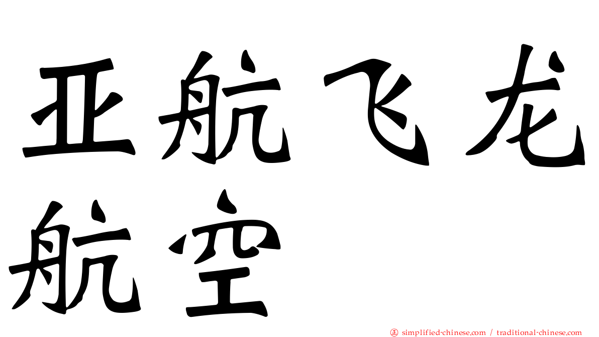 亚航飞龙航空