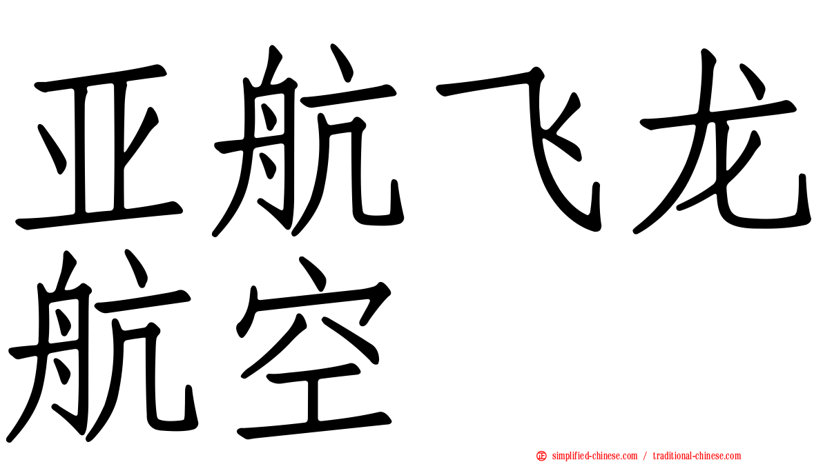 亚航飞龙航空