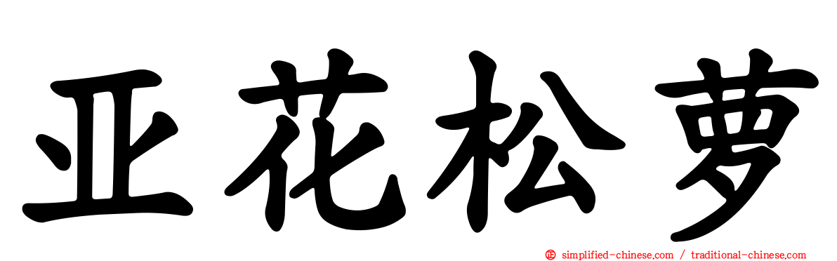 亚花松萝