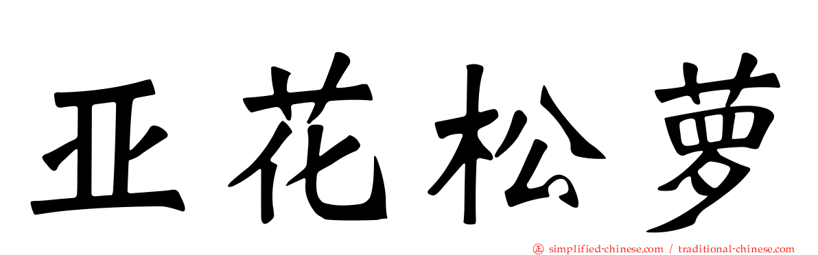 亚花松萝