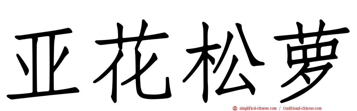 亚花松萝