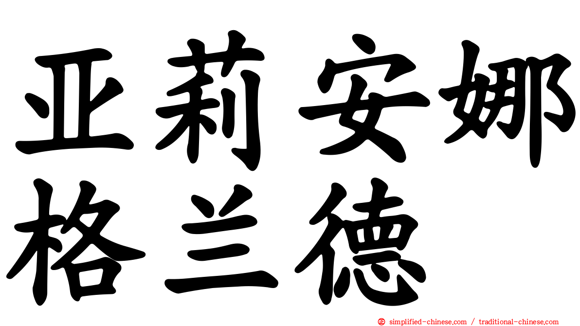 亚莉安娜格兰德