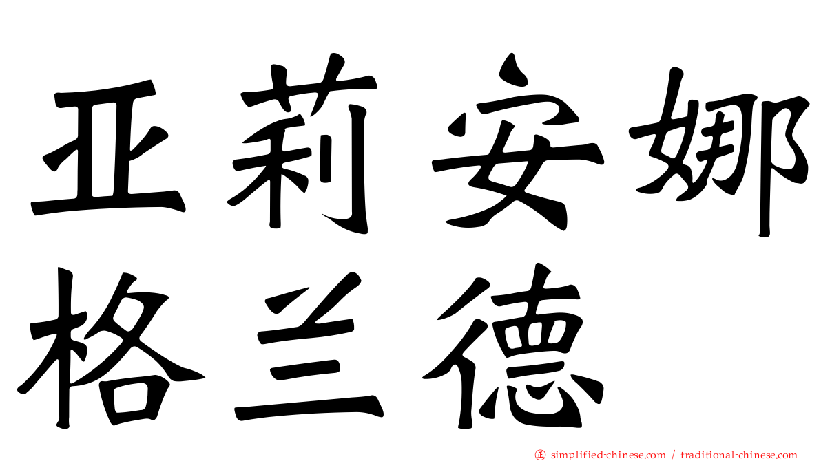 亚莉安娜格兰德