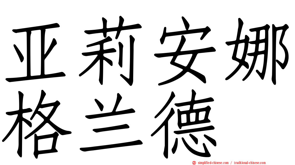 亚莉安娜格兰德