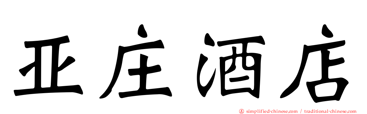 亚庄酒店