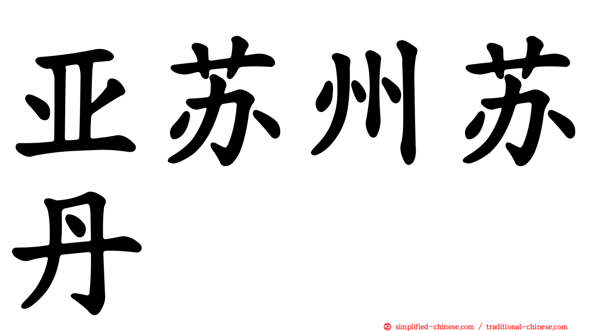 亚苏州苏丹